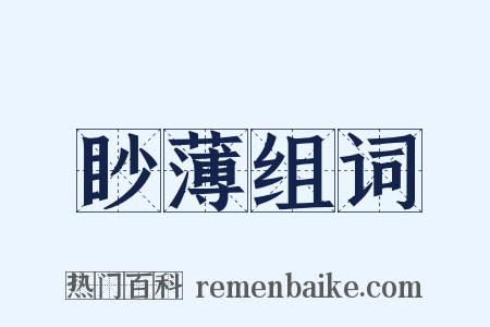 眇薄组词是什么意思的图片